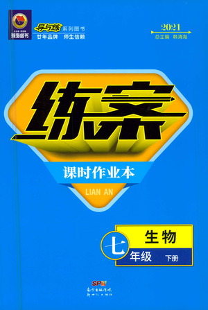 新世紀(jì)出版社2021練案課時(shí)作業(yè)本生物七年級下冊人教版答案