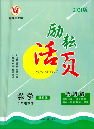 延邊人民出版社2021勵耘活頁七年級數學下冊浙教版答案