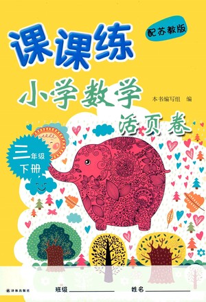 譯林出版社2021課課練小學數(shù)學活頁卷三年級下冊參考答案