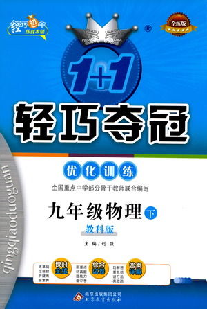 北京教育出版社2021年1+1輕巧奪冠優(yōu)化訓(xùn)練九年級(jí)下冊(cè)物理教科版參考答案