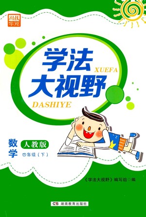 湖南教育出版社2021學法大視野四年級數學下冊人教版答案