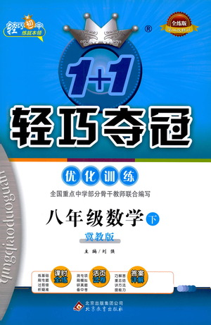 北京教育出版社2021年1+1輕巧奪冠優(yōu)化訓(xùn)練八年級(jí)下冊(cè)數(shù)學(xué)冀教版參考答案