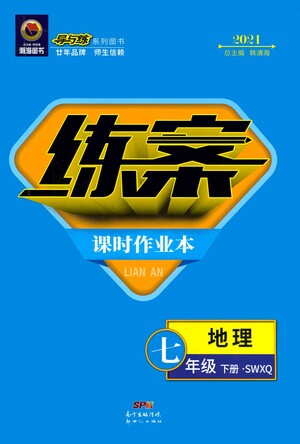 新世紀出版社2021練案課時作業(yè)本地理七年級下冊SWXQ商務星球版答案