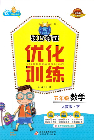 北京教育出版社2021年1+1輕巧奪冠優(yōu)化訓(xùn)練五年級(jí)下冊(cè)數(shù)學(xué)人教版參考答案