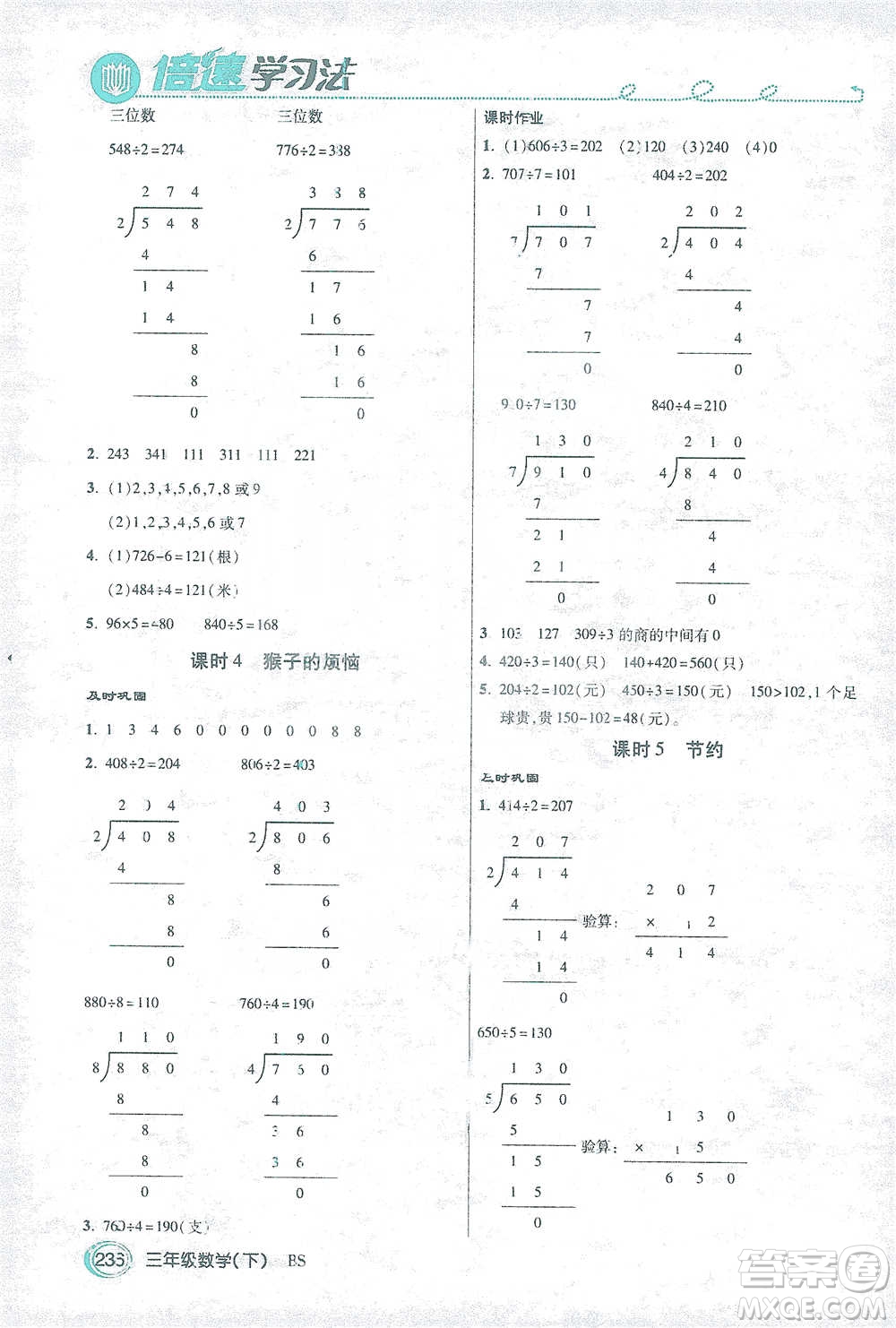 開明出版社2021倍速學(xué)習(xí)法三年級數(shù)學(xué)下冊北師大版參考答案