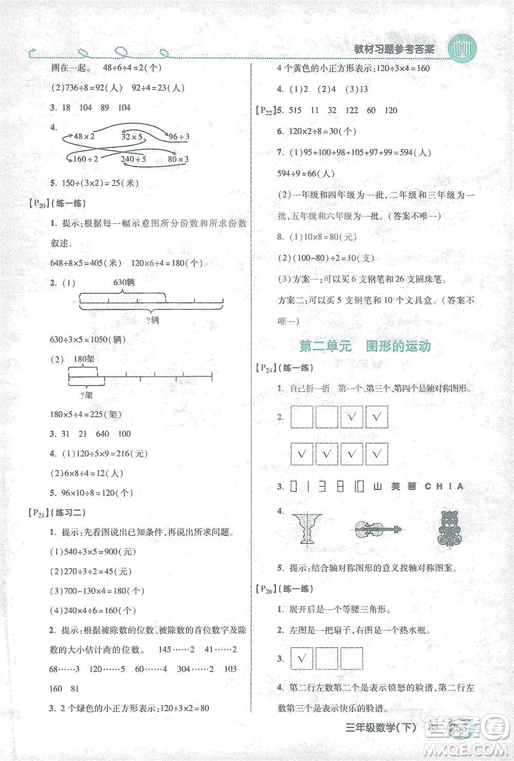 開明出版社2021倍速學(xué)習(xí)法三年級數(shù)學(xué)下冊北師大版參考答案