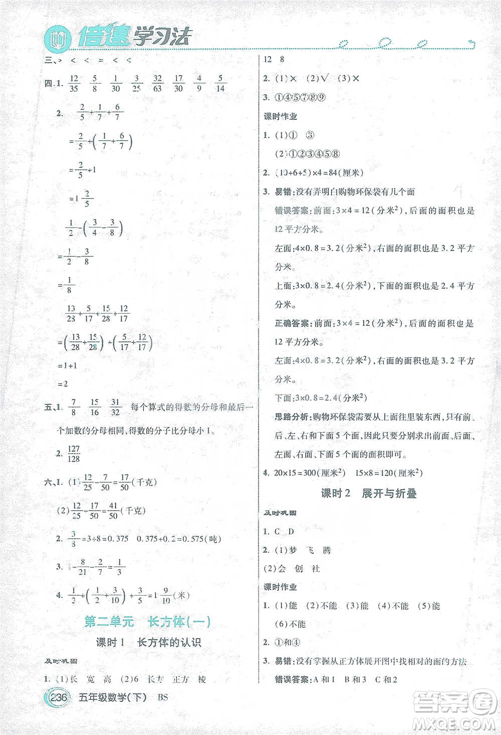 開明出版社2021倍速學(xué)習(xí)法五年級(jí)數(shù)學(xué)下冊(cè)北師大版參考答案