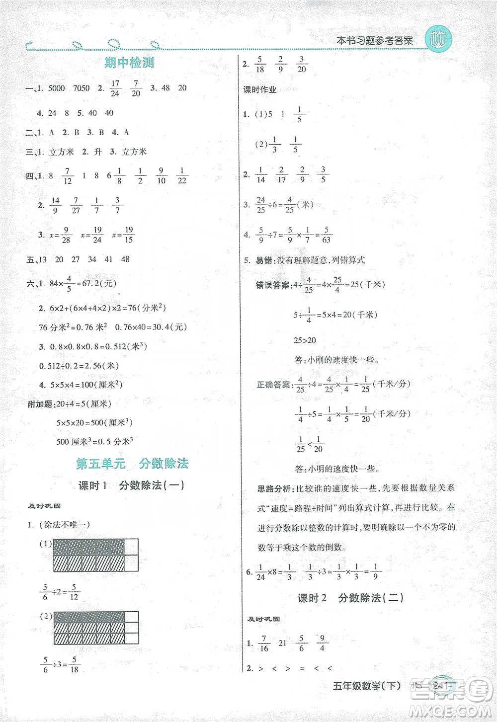 開明出版社2021倍速學(xué)習(xí)法五年級(jí)數(shù)學(xué)下冊(cè)北師大版參考答案