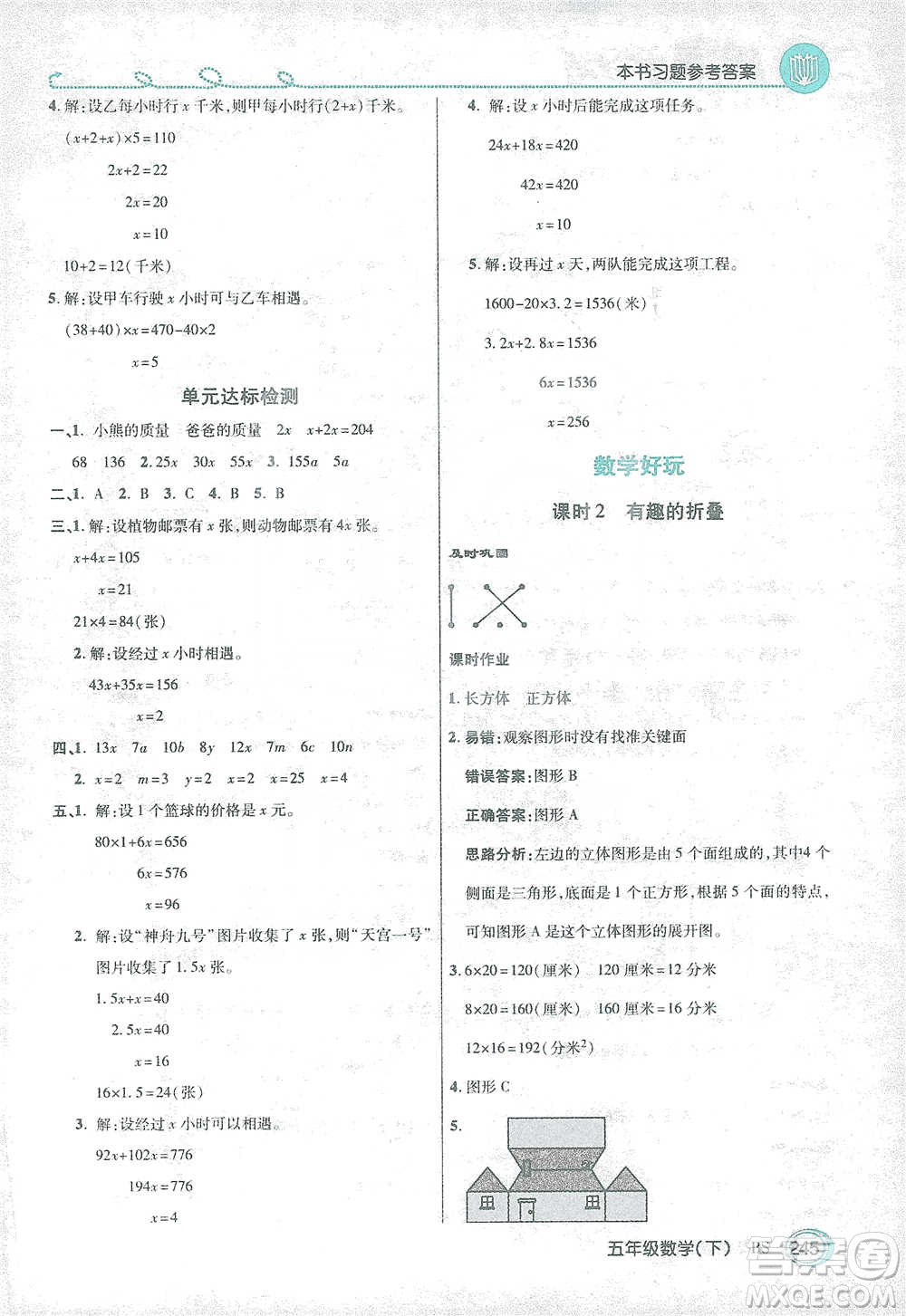 開明出版社2021倍速學(xué)習(xí)法五年級(jí)數(shù)學(xué)下冊(cè)北師大版參考答案