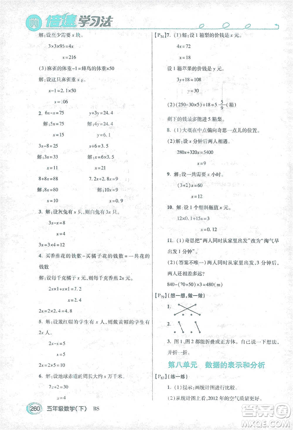 開明出版社2021倍速學(xué)習(xí)法五年級(jí)數(shù)學(xué)下冊(cè)北師大版參考答案