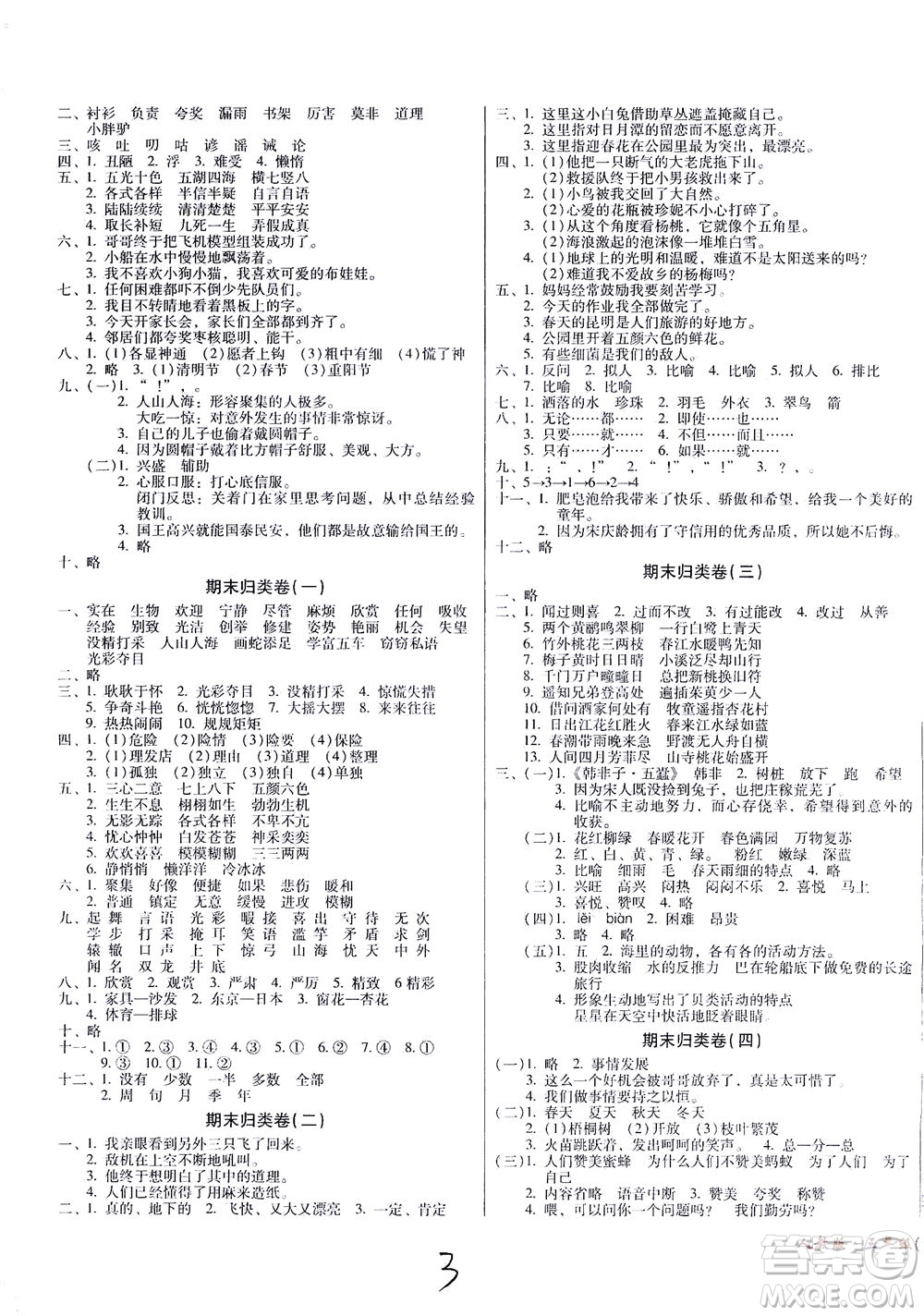 黑龍江美術(shù)出版社2021一線名師奪冠王檢測卷語文三年級下冊人教版答案