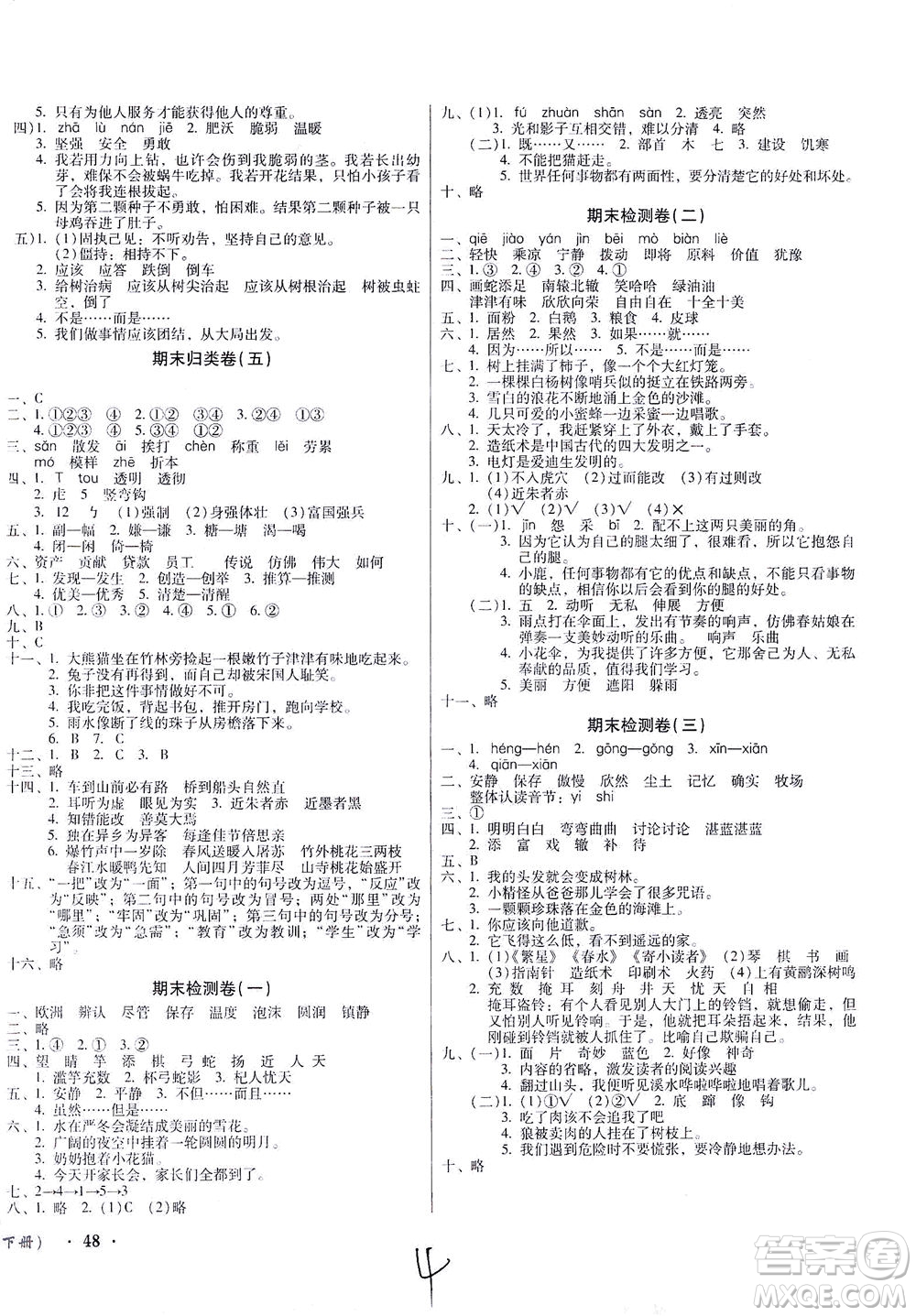 黑龍江美術(shù)出版社2021一線名師奪冠王檢測卷語文三年級下冊人教版答案