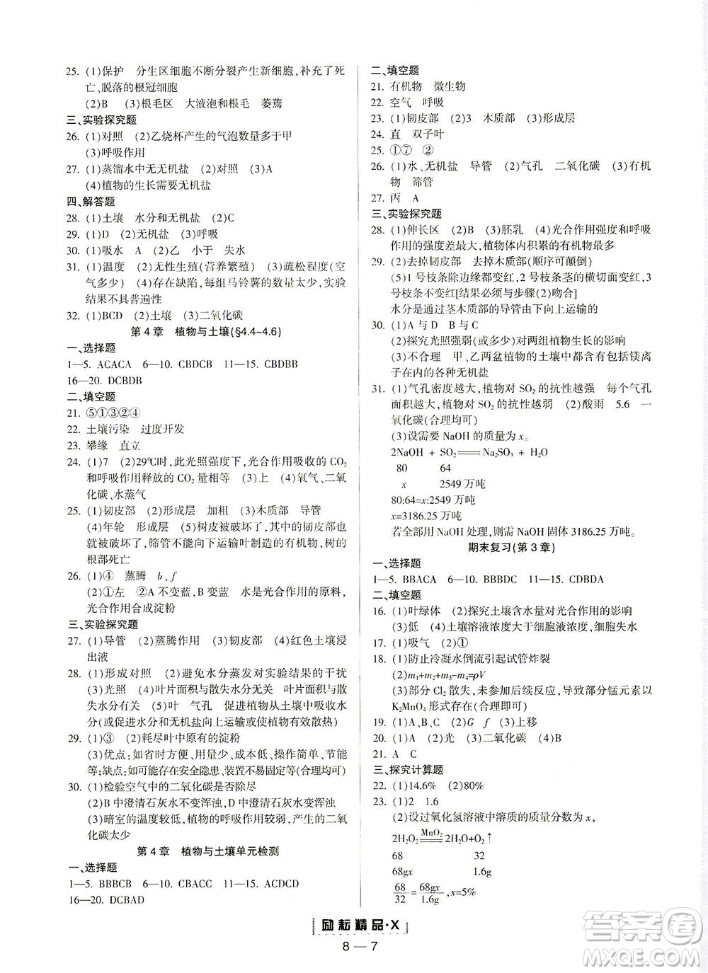 延邊人民出版社2021勵(lì)耘活頁(yè)八年級(jí)科學(xué)下冊(cè)浙教版答案