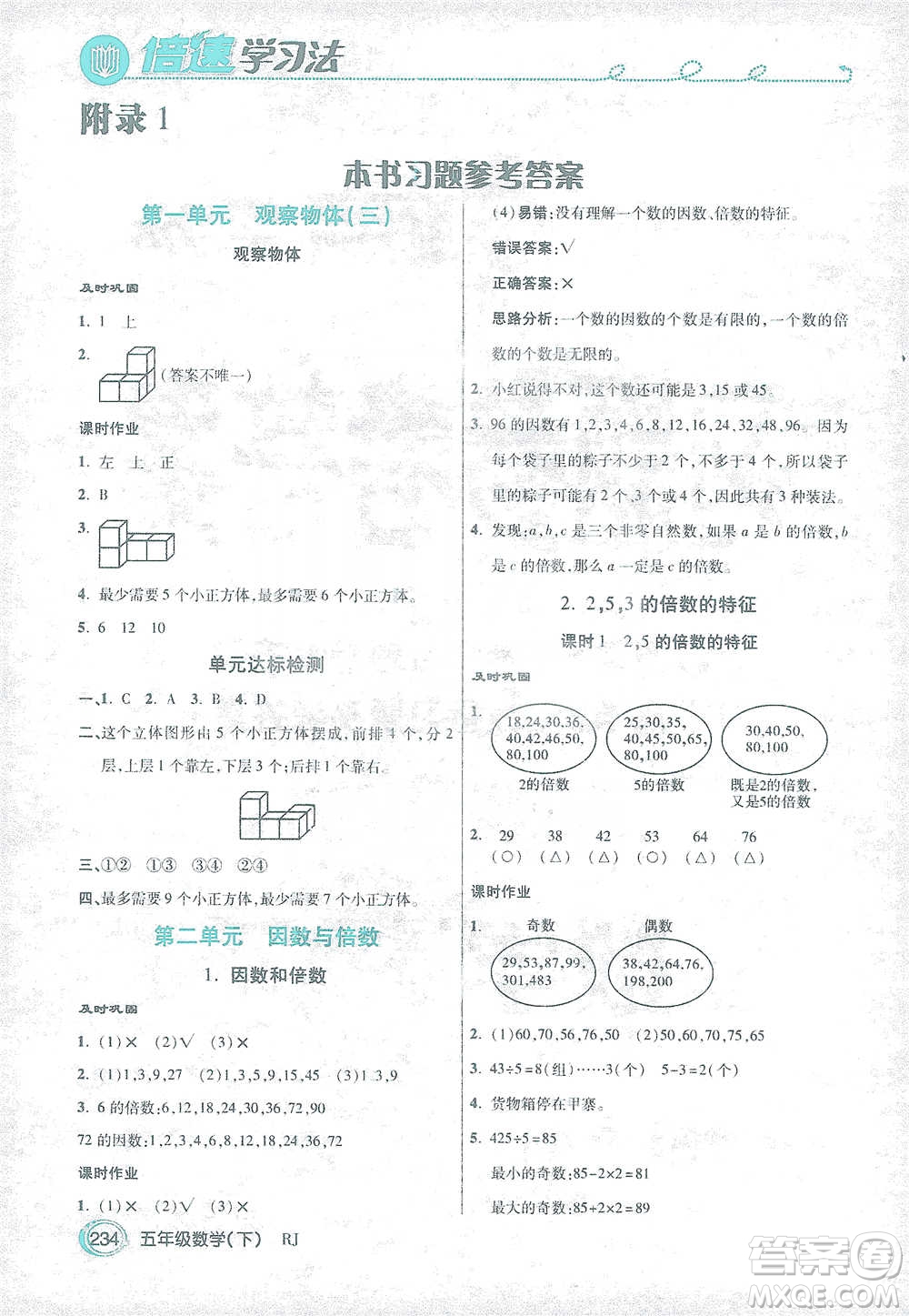 開明出版社2021倍速學習法五年級數(shù)學下冊人教版參考答案