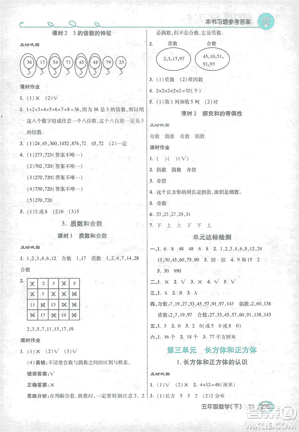 開明出版社2021倍速學習法五年級數(shù)學下冊人教版參考答案