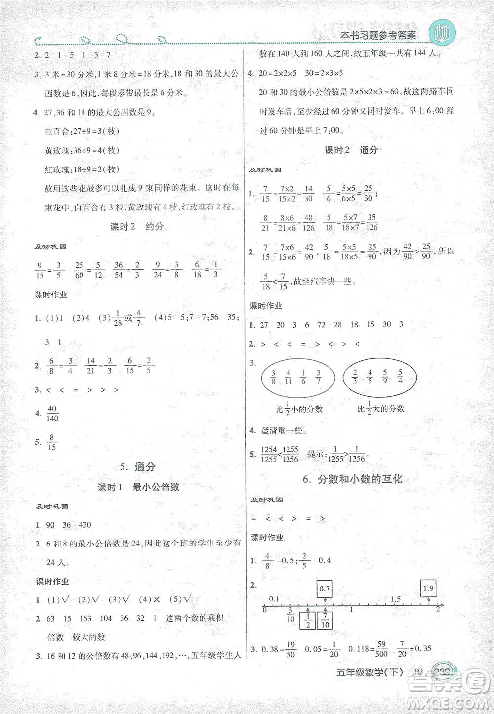 開明出版社2021倍速學習法五年級數(shù)學下冊人教版參考答案