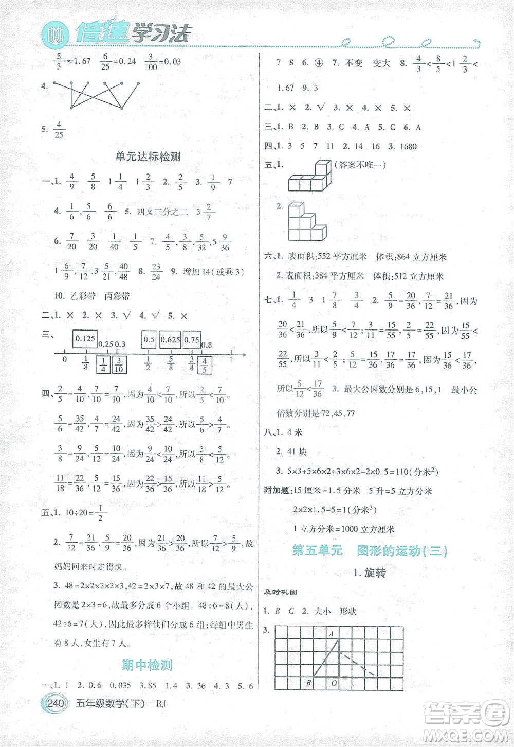 開明出版社2021倍速學習法五年級數(shù)學下冊人教版參考答案