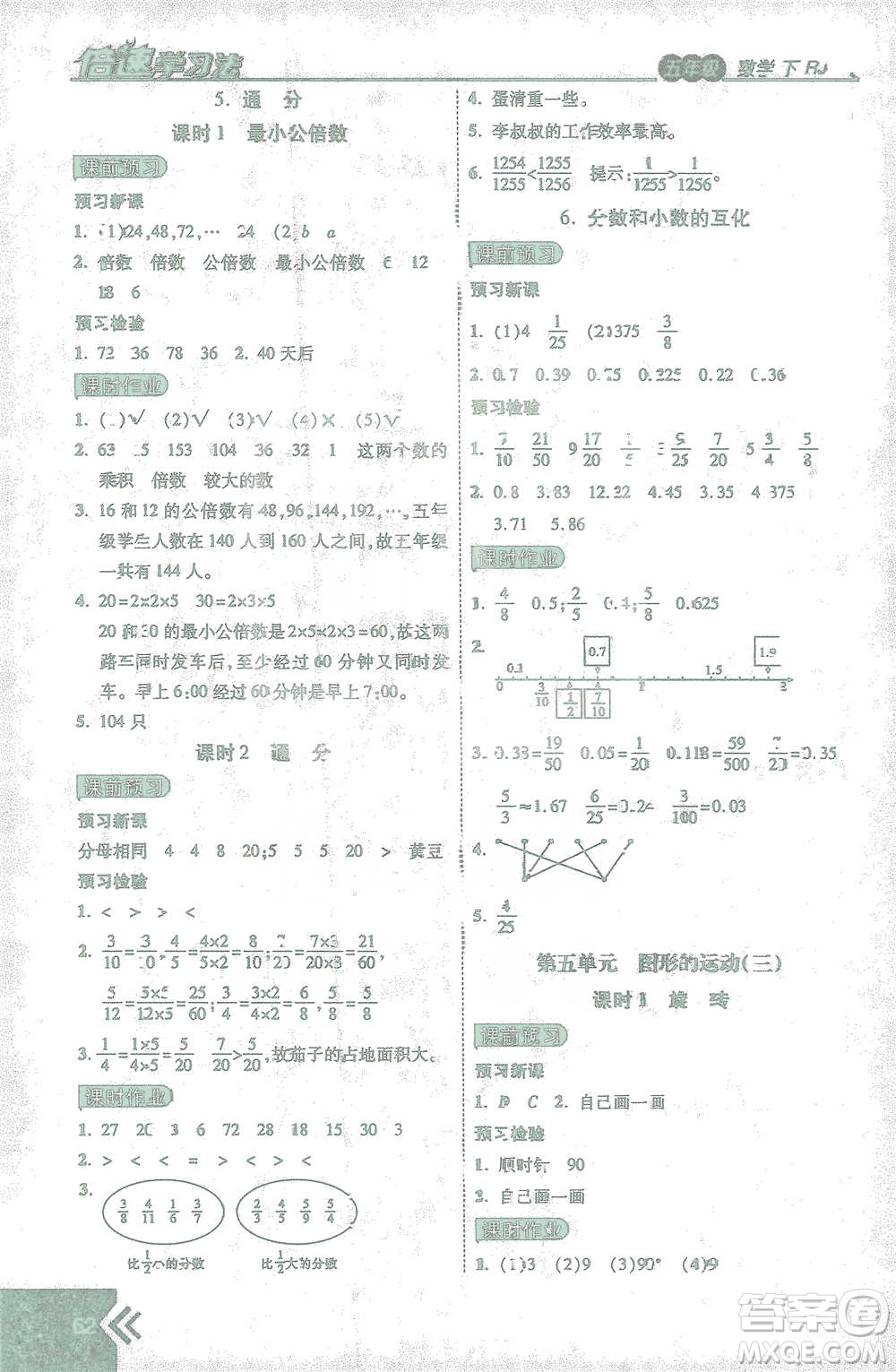 開明出版社2021倍速學習法五年級數(shù)學下冊人教版參考答案