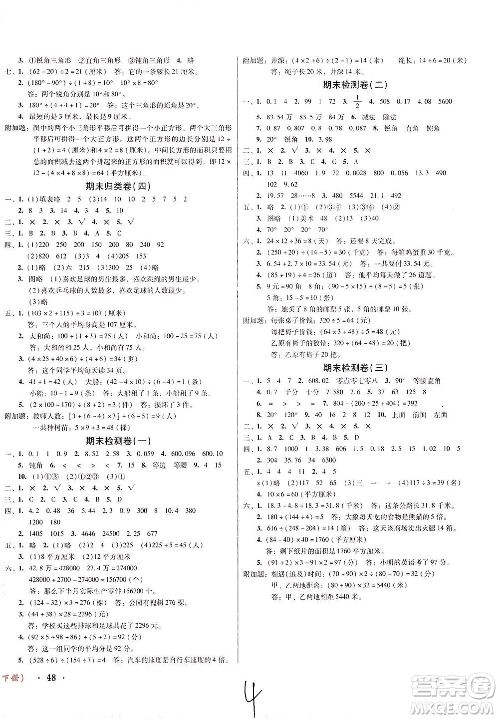 黑龍江美術(shù)出版社2021一線名師奪冠王檢測(cè)卷數(shù)學(xué)四年級(jí)下冊(cè)RJ人教版答案