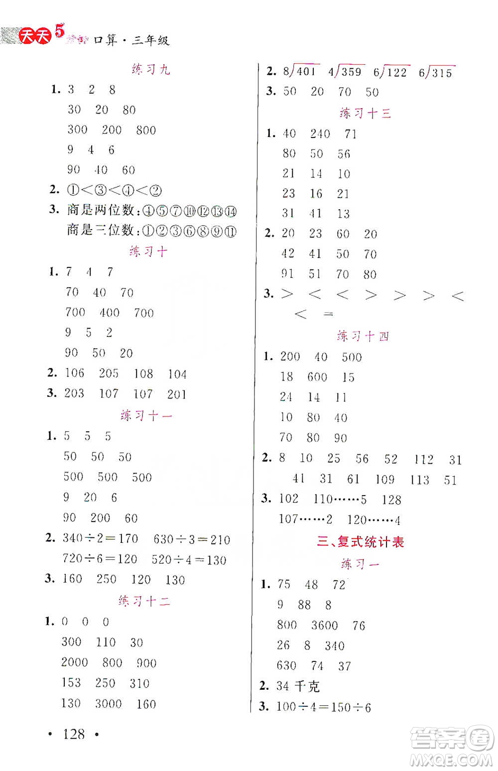 湖北教育出版社2021天天5分鐘口算三年級數(shù)學(xué)參考答案