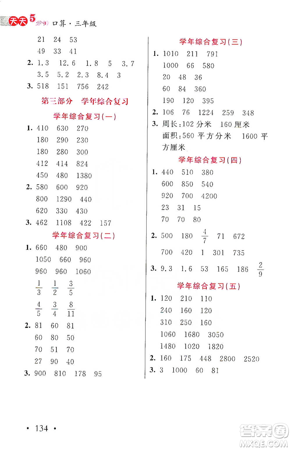 湖北教育出版社2021天天5分鐘口算三年級數(shù)學(xué)參考答案