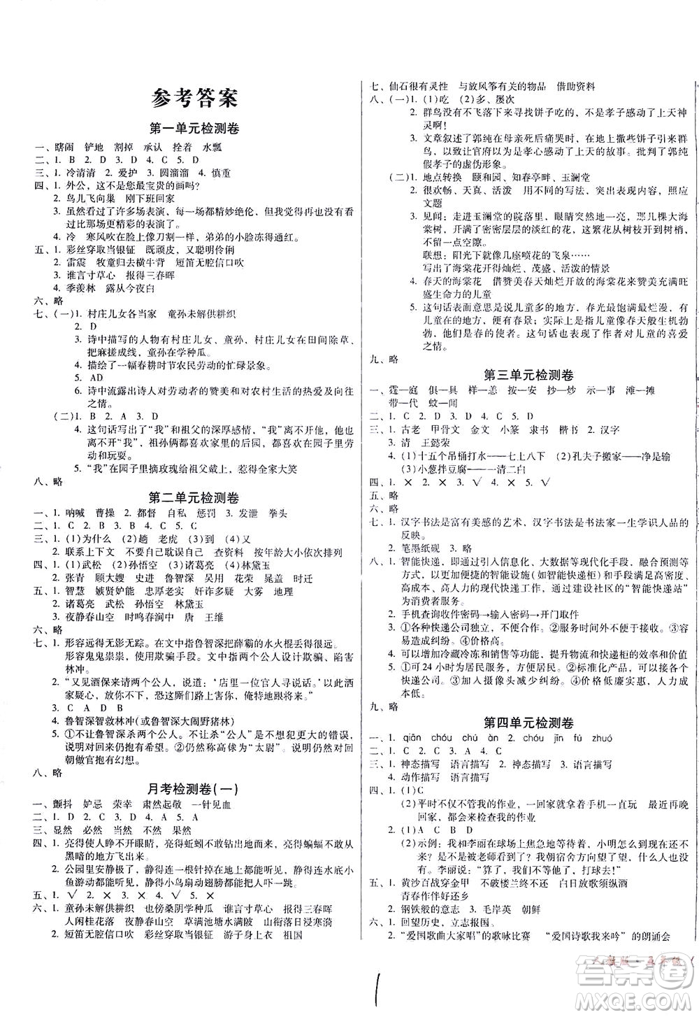 黑龍江美術出版社2021一線名師奪冠王檢測卷語文五年級下冊人教版答案