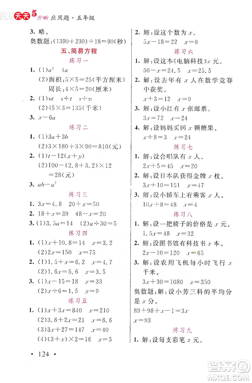 湖北教育出版社2021天天5分鐘應(yīng)用題五年級(jí)數(shù)學(xué)參考答案