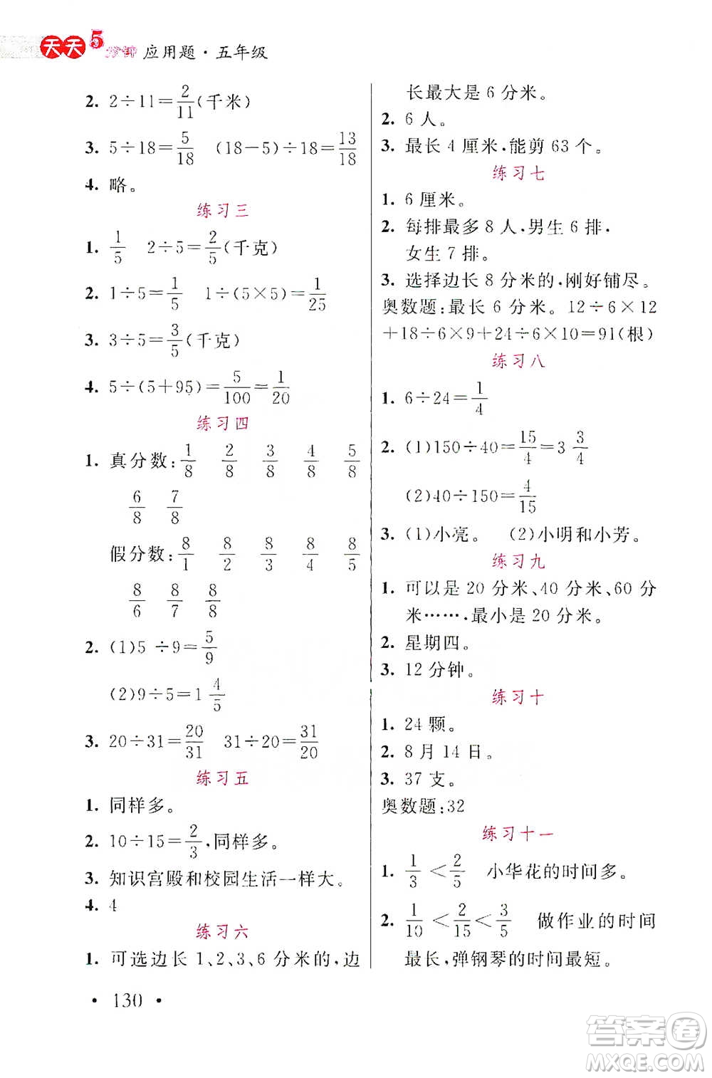 湖北教育出版社2021天天5分鐘應(yīng)用題五年級(jí)數(shù)學(xué)參考答案