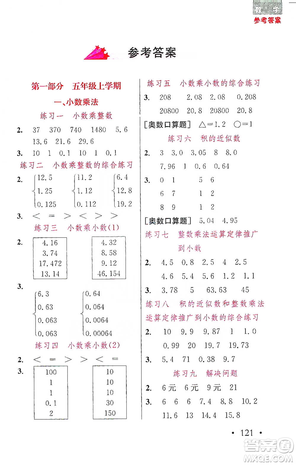 湖北教育出版社2021天天5分鐘口算五年級(jí)數(shù)學(xué)參考答案