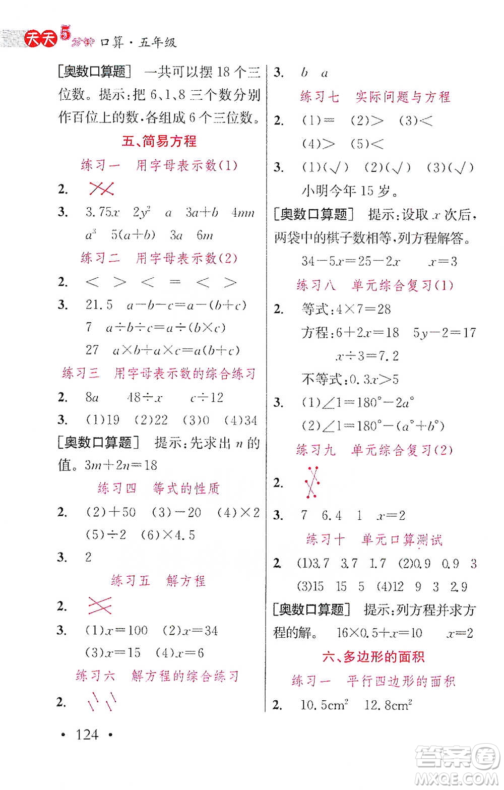 湖北教育出版社2021天天5分鐘口算五年級(jí)數(shù)學(xué)參考答案