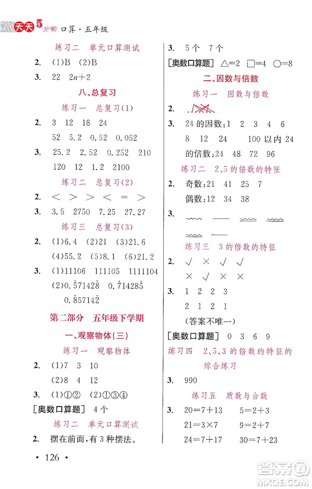 湖北教育出版社2021天天5分鐘口算五年級(jí)數(shù)學(xué)參考答案