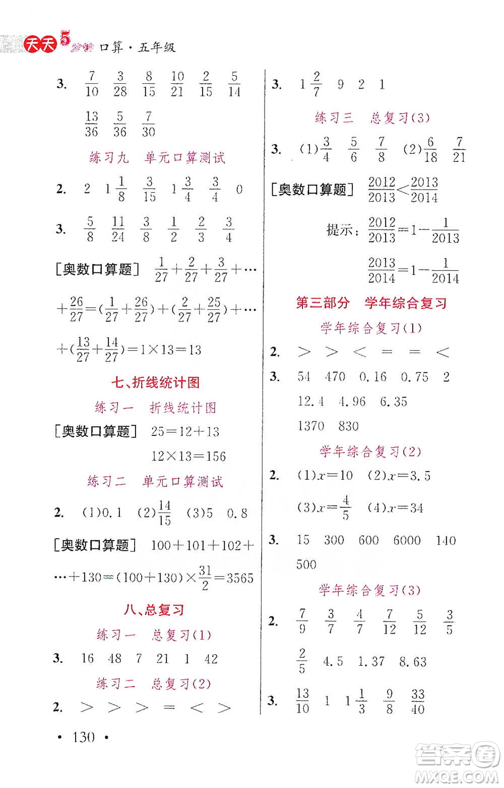 湖北教育出版社2021天天5分鐘口算五年級(jí)數(shù)學(xué)參考答案