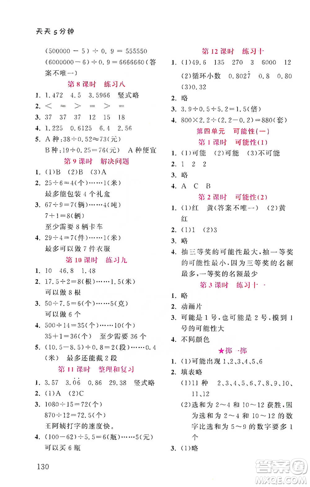 湖北教育出版社2021天天5分鐘同步練習(xí)五年級數(shù)學(xué)參考答案