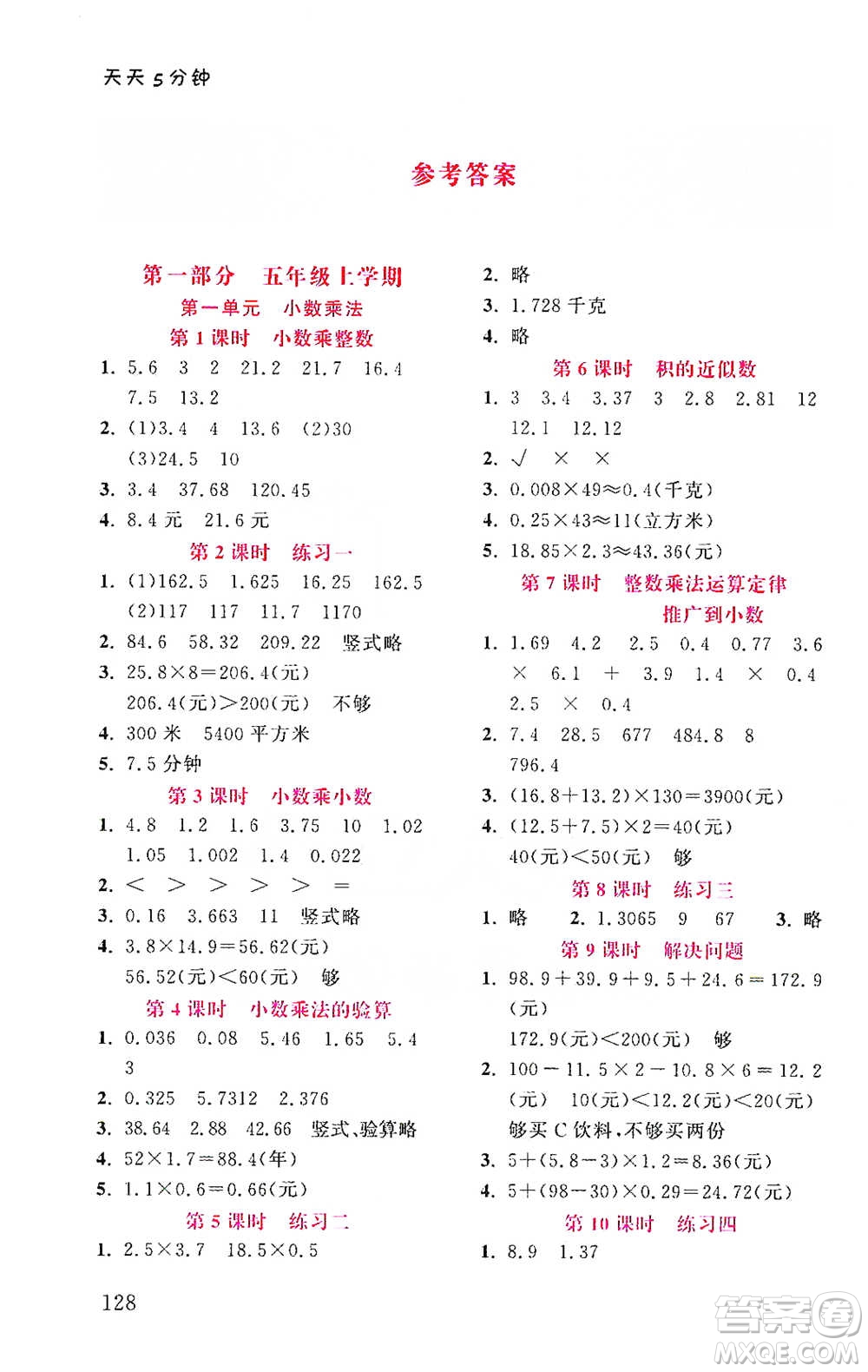 湖北教育出版社2021天天5分鐘同步練習(xí)五年級數(shù)學(xué)參考答案