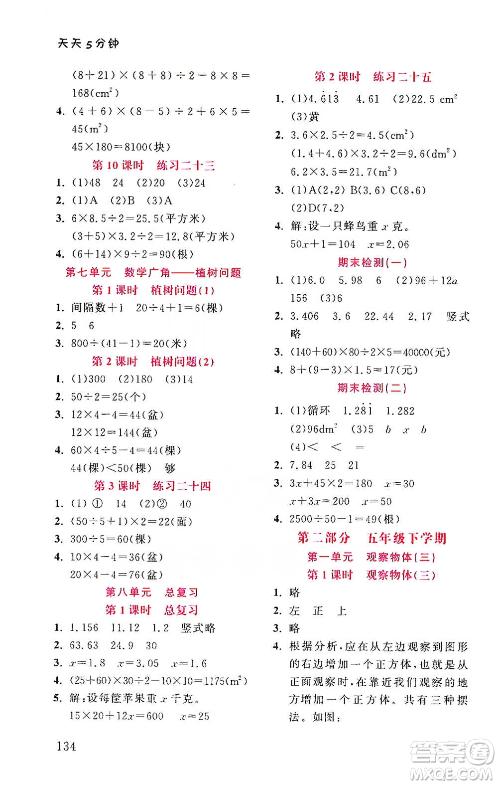 湖北教育出版社2021天天5分鐘同步練習(xí)五年級數(shù)學(xué)參考答案