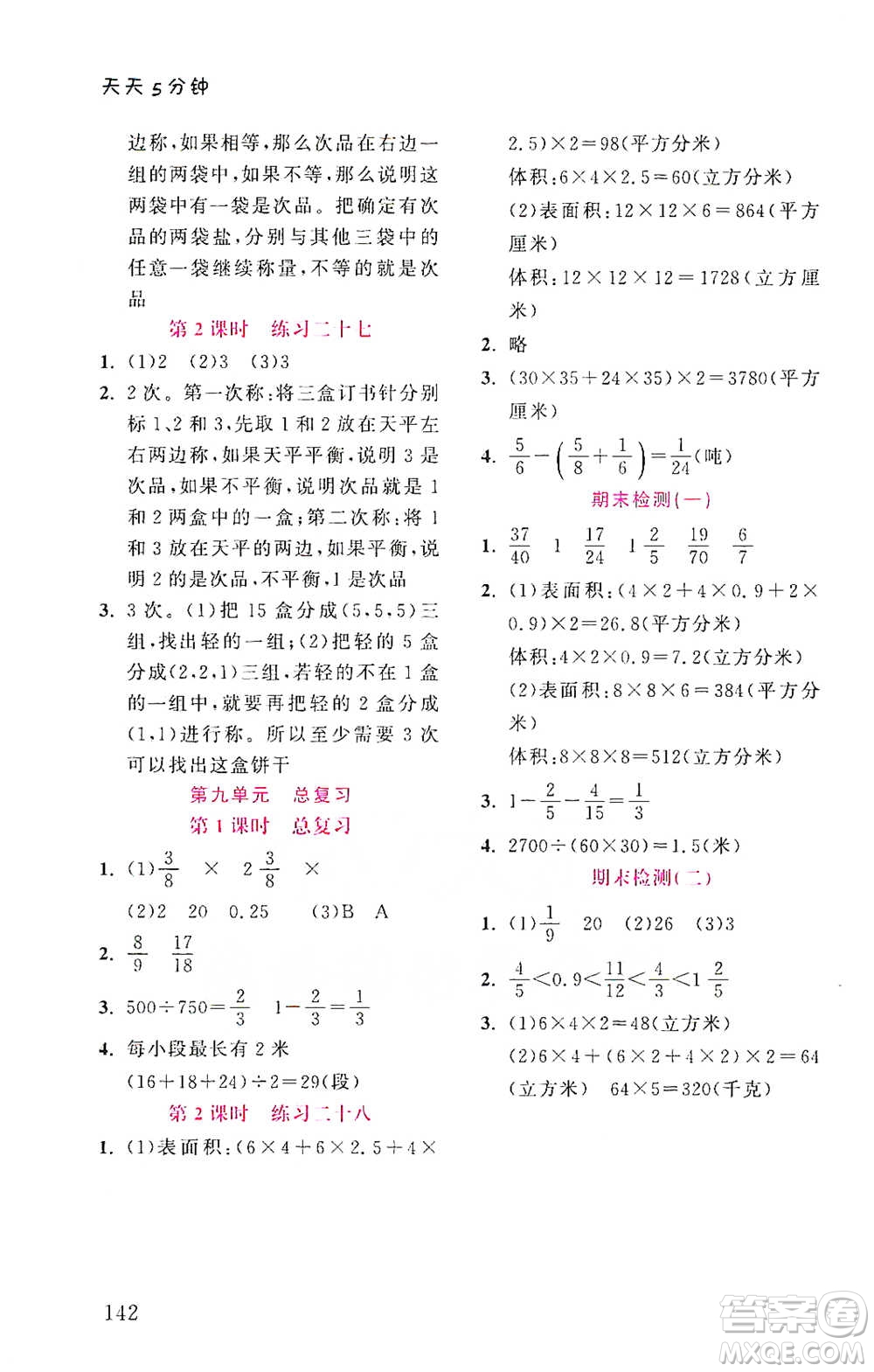 湖北教育出版社2021天天5分鐘同步練習(xí)五年級數(shù)學(xué)參考答案