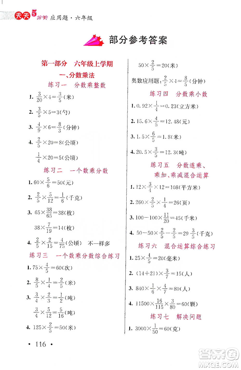 湖北教育出版社2021天天5分鐘應(yīng)用題六年級(jí)數(shù)學(xué)參考答案