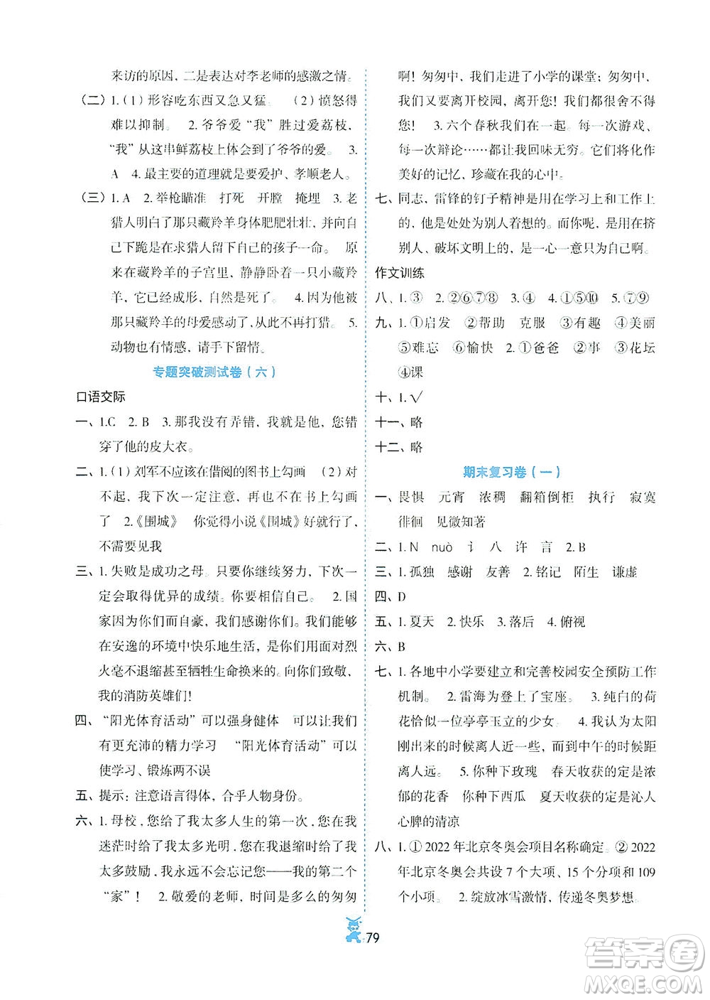 延邊人民出版社2021百分金卷奪冠密題語(yǔ)文六年級(jí)下冊(cè)部編人教版答案