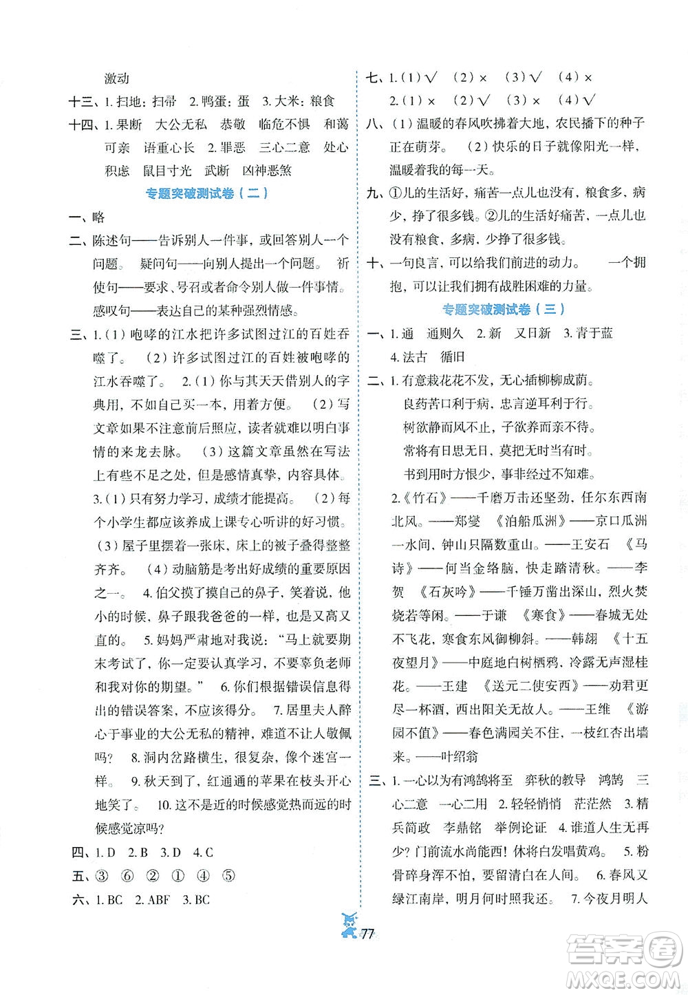 延邊人民出版社2021百分金卷奪冠密題語(yǔ)文六年級(jí)下冊(cè)部編人教版答案