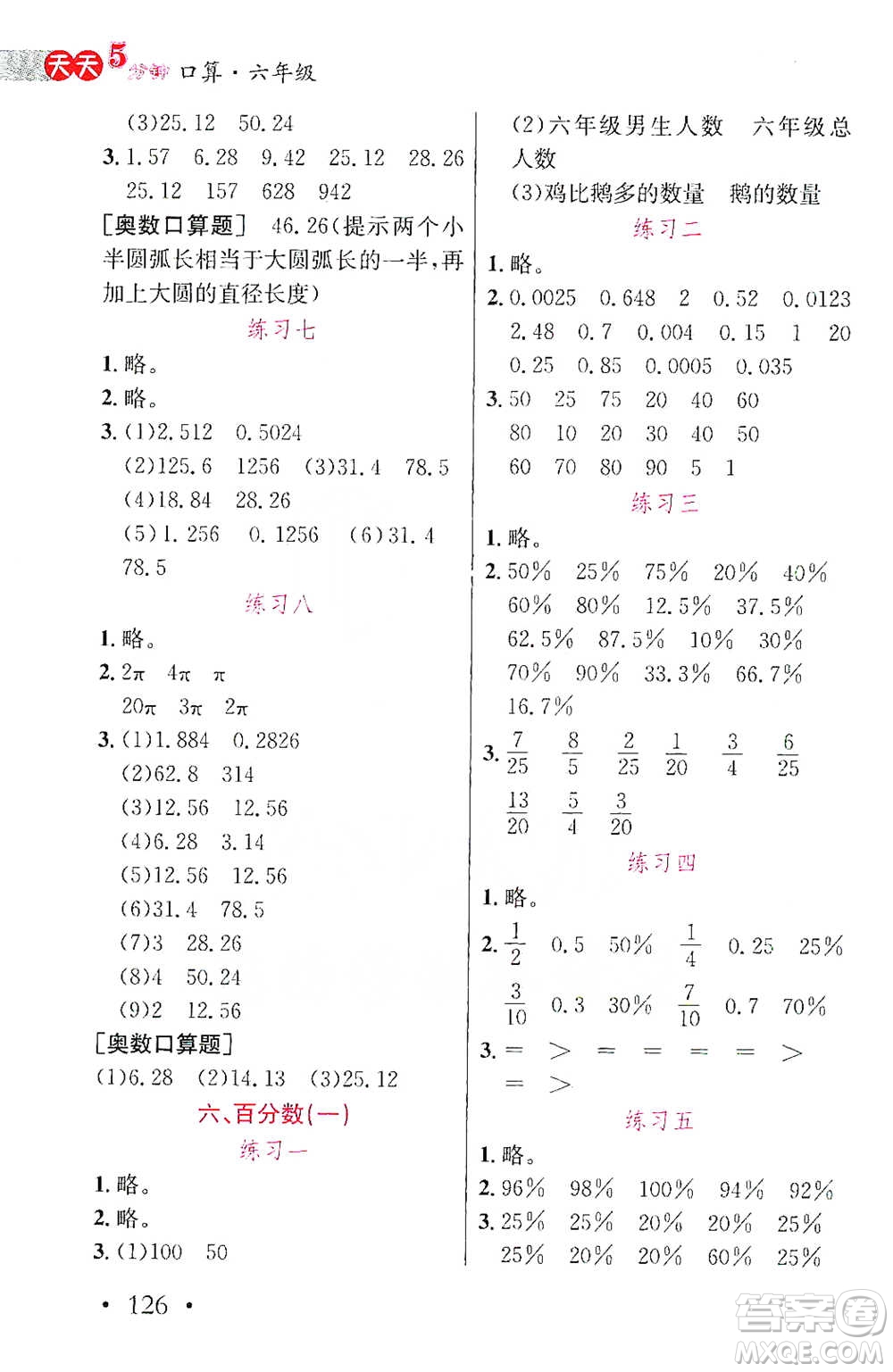 湖北教育出版社2021天天5分鐘口算六年級數(shù)學(xué)參考答案