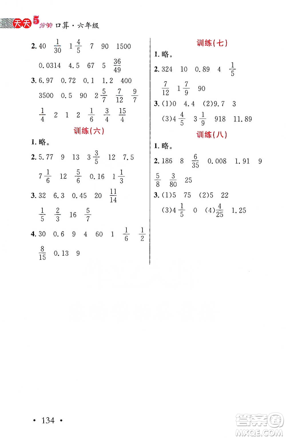 湖北教育出版社2021天天5分鐘口算六年級數(shù)學(xué)參考答案