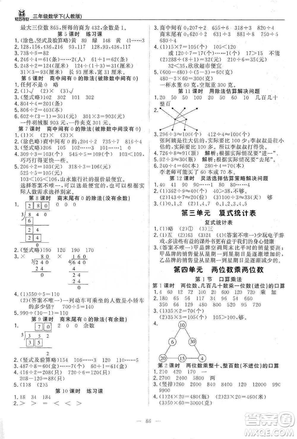 北京教育出版社2021年1+1輕巧奪冠優(yōu)化訓(xùn)練三年級(jí)下冊(cè)數(shù)學(xué)人教版參考答案