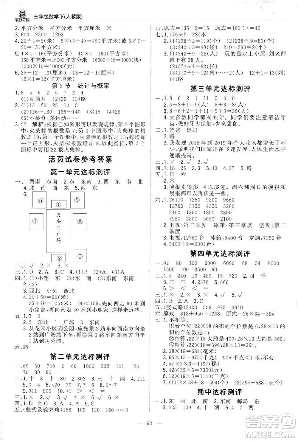 北京教育出版社2021年1+1輕巧奪冠優(yōu)化訓(xùn)練三年級(jí)下冊(cè)數(shù)學(xué)人教版參考答案