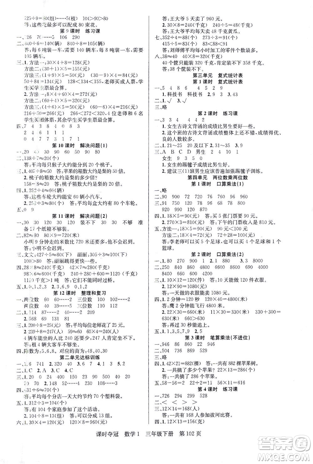 新疆人民出版總社2021課時奪冠數(shù)學(xué)三年級下冊R人教版答案