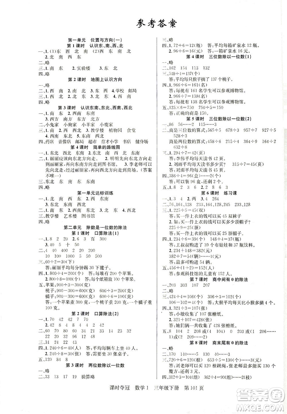 新疆人民出版總社2021課時奪冠數(shù)學(xué)三年級下冊R人教版答案