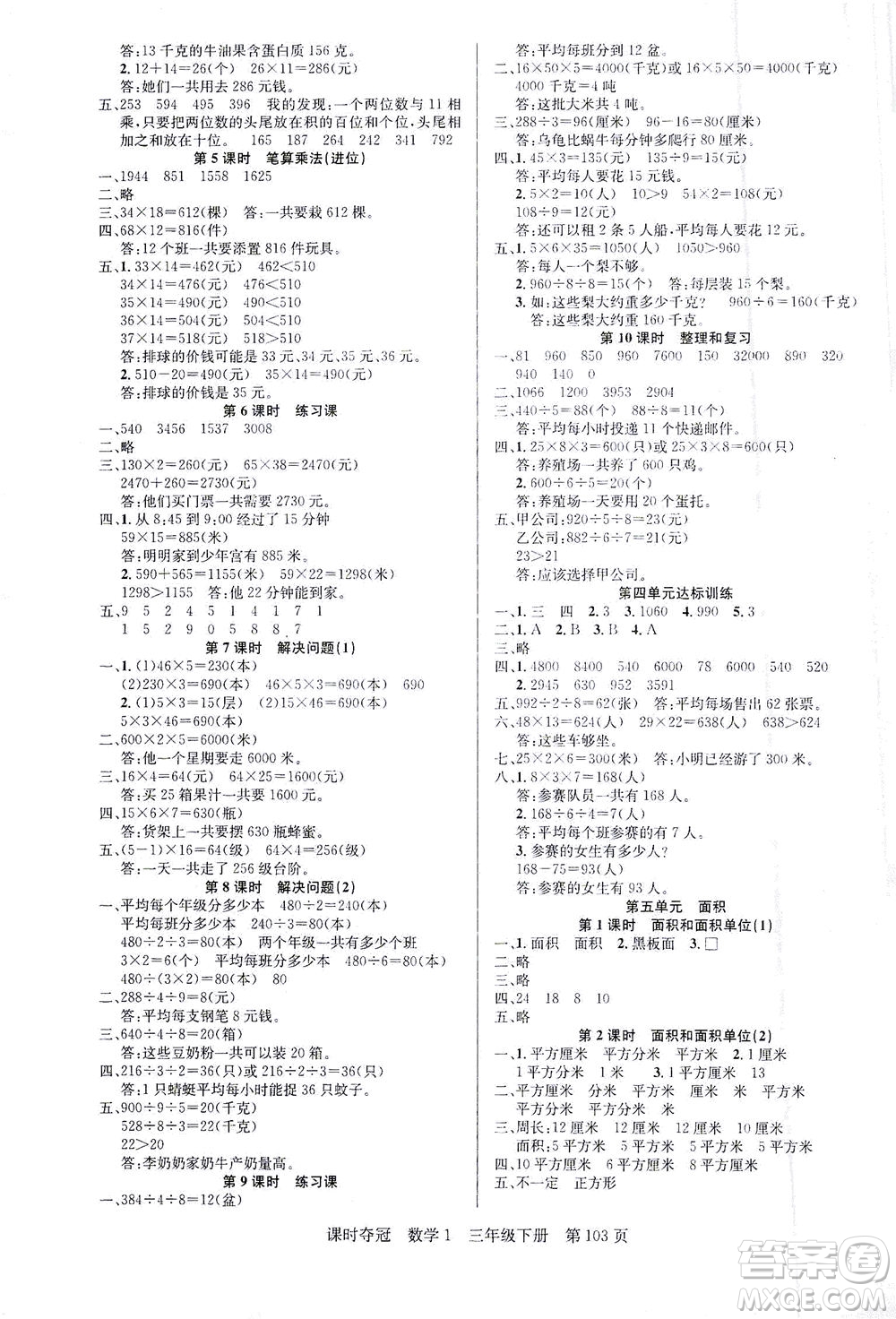 新疆人民出版總社2021課時奪冠數(shù)學(xué)三年級下冊R人教版答案