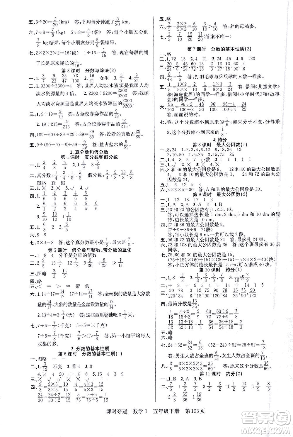 新疆人民出版總社2021課時奪冠數(shù)學(xué)五年級下冊R人教版答案