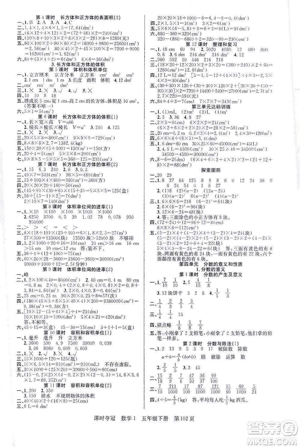 新疆人民出版總社2021課時奪冠數(shù)學(xué)五年級下冊R人教版答案