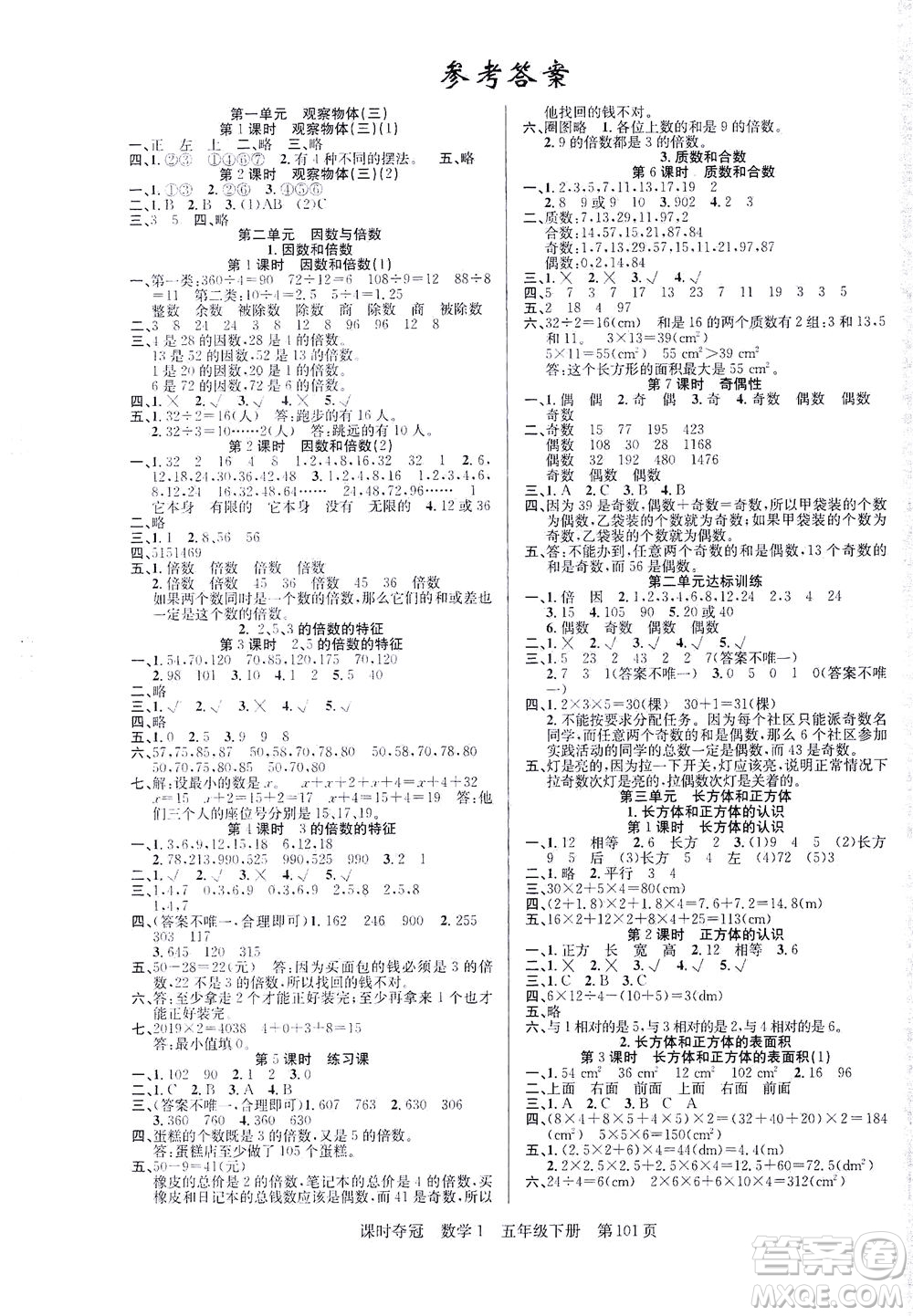 新疆人民出版總社2021課時奪冠數(shù)學(xué)五年級下冊R人教版答案