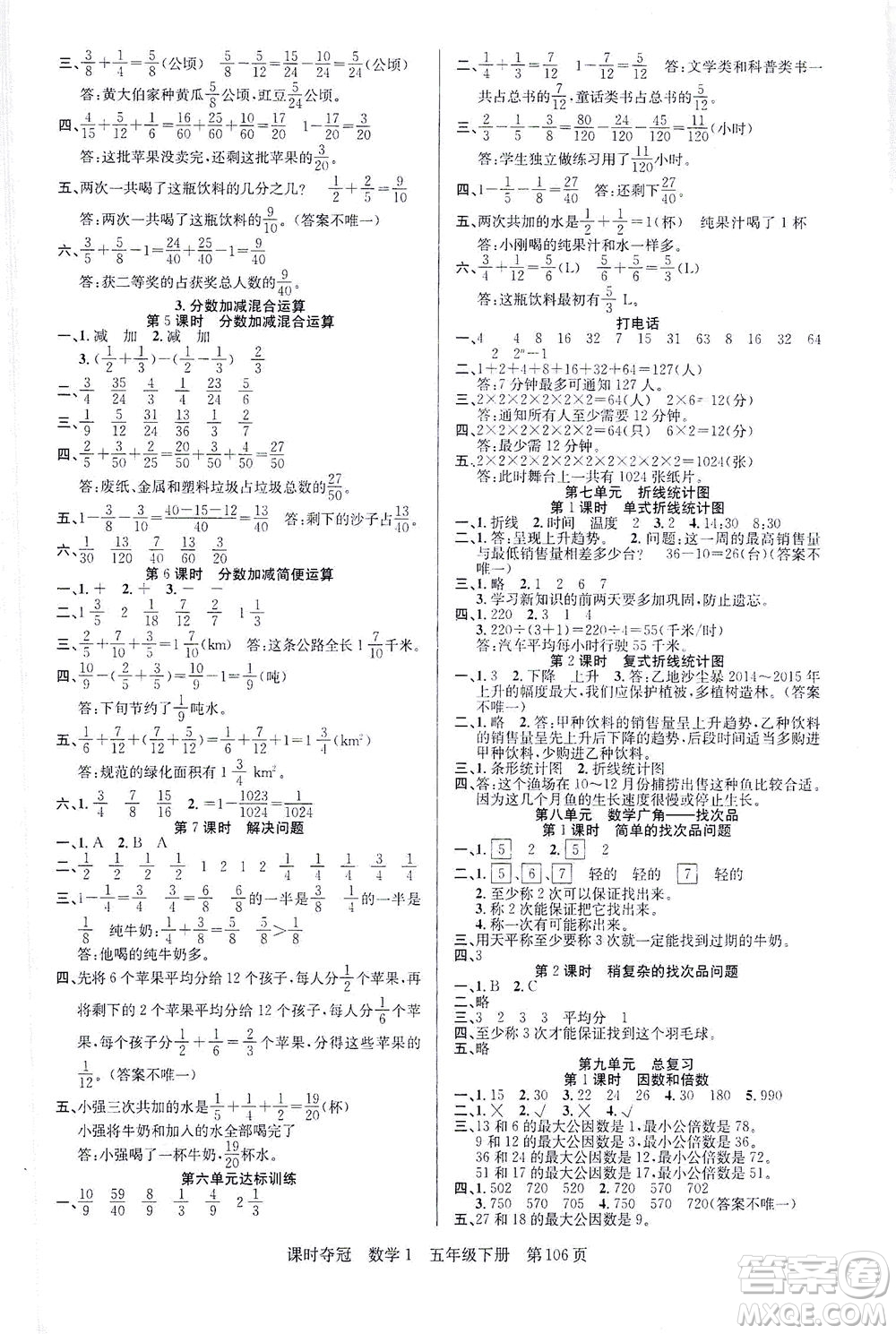 新疆人民出版總社2021課時奪冠數(shù)學(xué)五年級下冊R人教版答案